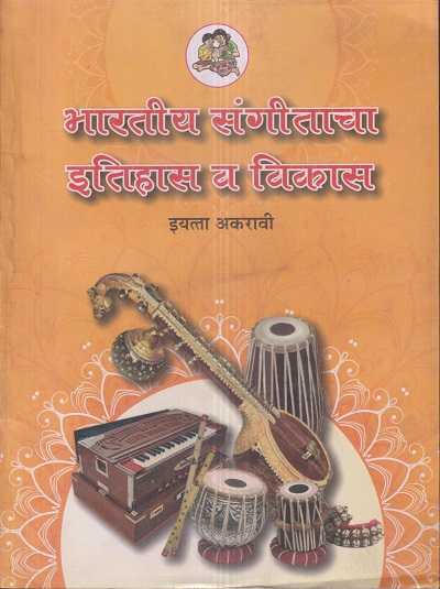 भारतीय संगीताचा इतिहास व विकास इयत्ता- अकरावी / Std. 11 | Maharashtra State Board