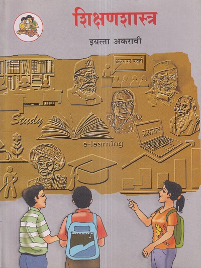 शिक्षणशास्त्र (Education) इयत्ता- अकरावी / Std. 11 | Maharashtra State Board
