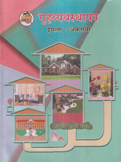 गृहव्यवस्थापन (Home Management) इयत्ता- अकरावी / Std. 11 | Maharashtra State Board
