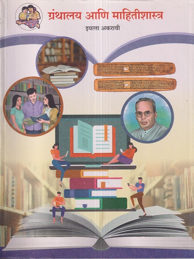 ग्रंथालय आणि माहितीशास्त्र इयत्ता- अकरावी / Std. 11 | Maharashtra State Board