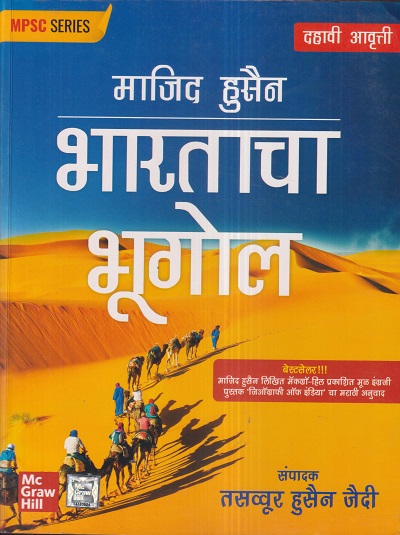 भारताचा भूगोल (Geography Of India) | माजिद हुसैन, तसव्वूर हुसैन जैदी | McGraw Hill