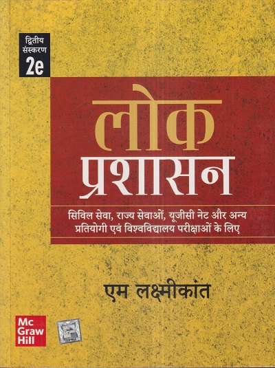लोक प्रशासन (Public Administration) | एम. लक्ष्मीकांत (M. Laxmikanth) | McGraw Hill