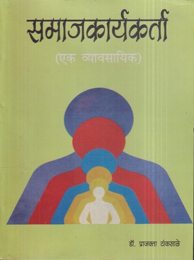समाजकार्यकर्ता (एक व्यावसायिक) | डॉ. प्राजक्ता टांकसाळे | श्री मंगेश प्रकाशन (Shree Mangesh Prakashan)