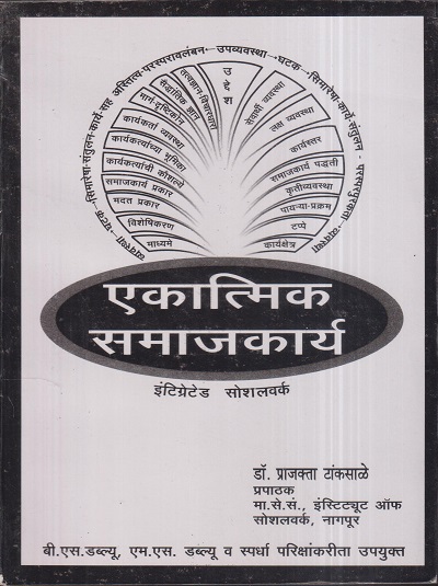 एकात्मिक समाजकार्य (Integrated Socialwork) | डॉ. प्राजक्ता टांकसाळे | श्री मंगेश प्रकाशन (Shree Mangesh Prakashan)