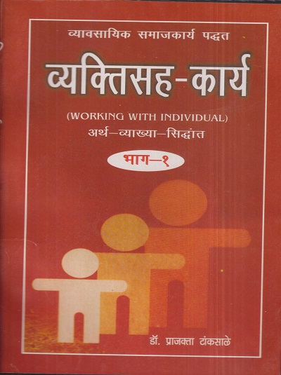 व्यक्तिसह-कार्य (अर्थ-व्याख्या-सिद्धांत) (Working With Individual) भाग- १ | डॉ. प्राजक्ता टांकसाळे | श्री मंगेश प्रकाशन (Shree Mangesh Prakashan)
