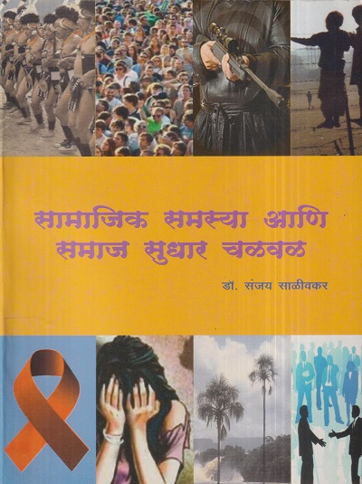 सामाजिक समस्या आणि समाज सुधार चळवळ | डॉ. संजय साळीवकर | श्री मंगेश प्रकाशन (Shree Mangesh Prakashan)