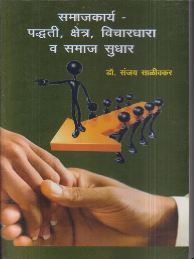 समाजकार्य-पद्धती, क्षेत्र, विचारधारा व समाज सुधार | डॉ. संजय साळीवकर | श्री मंगेश प्रकाशन (Shree Mangesh Prakashan)