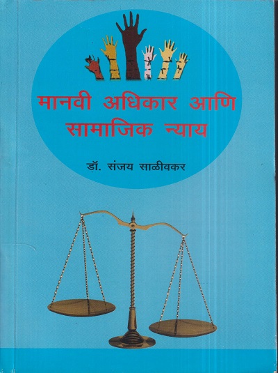 मानवी अधिकार आणि सामाजिक न्याय | डॉ. संजय साळीवकर | श्री मंगेश प्रकाशन (Shree Mangesh Prakashan)
