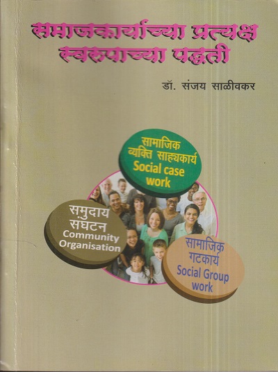 समाजकार्याच्या प्रत्यक्ष स्वरूपाच्या पद्धती | डॉ. संजय साळीवकर | श्री मंगेश प्रकाशन (Shree Mangesh Prakashan)