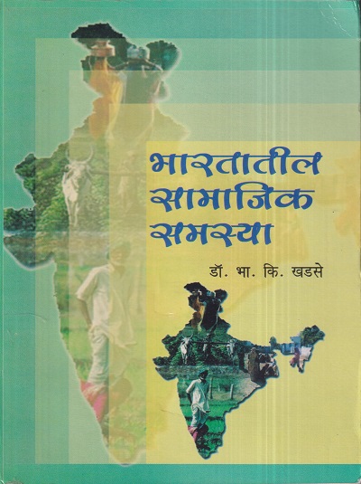 भारतातील सामाजिक समस्या | डॉ. भा. कि. खडसे | श्री मंगेश प्रकाशन (Shree Mangesh Prakashan)