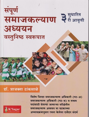 संपूर्ण समाजकल्याण अध्ययन वस्तुनिष्ठ स्वरूपात | डॉ. प्राजक्ता टांकसाळे | के’सागर पब्लिकेशन्स (KSagar Publications)