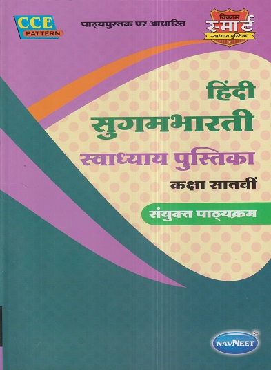 हिंदी सुगमभारती स्वाध्याय पुस्तिका (Hindi Sugambharati) संयुक्त पाठयक्रम कक्षा सातवीं / Std. 7 | नवनीत एज्युकेशन (इंडिया) लि (Navneet Education India Ltd)