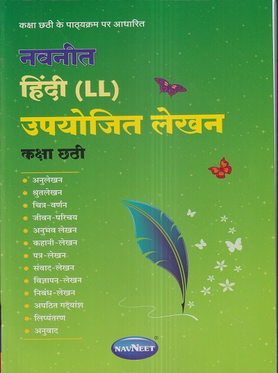 नवनीत हिंदी (LL) उपयोजित लेखन (Hindi) कक्षा छठी / Std. 6 | नवनीत एज्युकेशन (इंडिया) लि (Navneet Education India Ltd)
