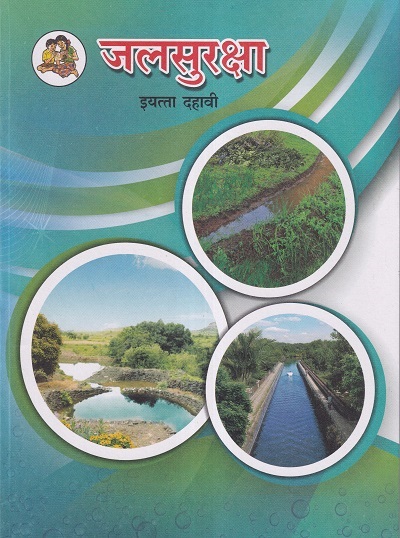 जलसुरक्षा (Water Security) इयत्ता- दहावी / Std. 10 | Maharashtra State Board