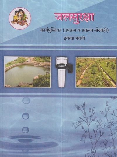 जलसुरक्षा (Water Security) कार्यपुस्तिका (उपक्रम व प्रकल्प नोंदवही) इयत्ता- नववी / Std. 9 | Maharashtra State Board