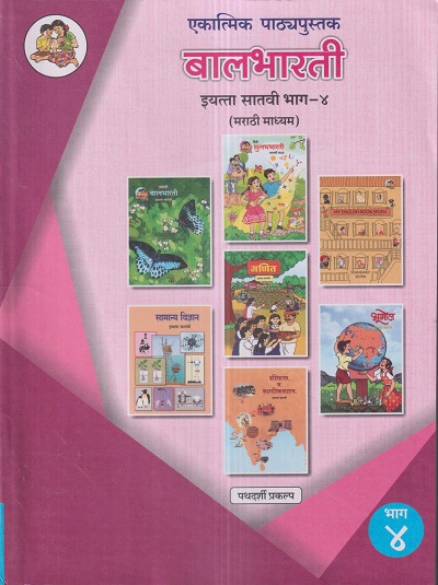 एकात्मिक पाठ्यपुस्तक बालभारती इयत्ता सातवी / Std. 7 (मराठी माध्यम) (पथदर्शी प्रकल्प) भाग- 4 | Maharashtra State Board