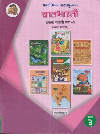 एकात्मिक पाठ्यपुस्तक बालभारती इयत्ता सातवी / Std. 7 (मराठी माध्यम) (पथदर्शी प्रकल्प) भाग- 3 | Maharashtra State Board