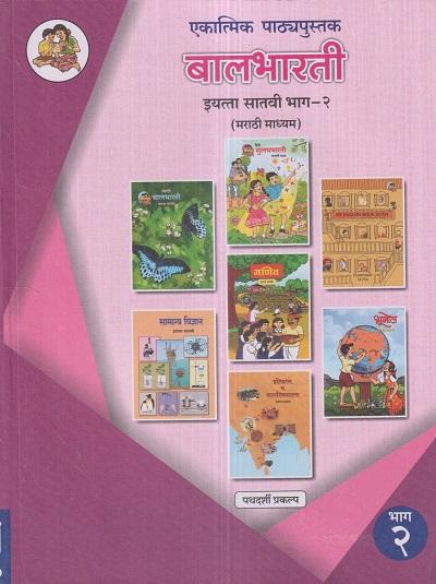 एकात्मिक पाठ्यपुस्तक बालभारती इयत्ता सातवी / Std. 7 (मराठी माध्यम) (पथदर्शी प्रकल्प) भाग- 2 | Maharashtra State Board
