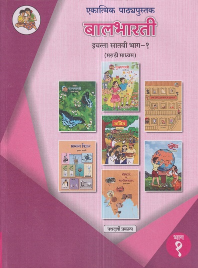 एकात्मिक पाठ्यपुस्तक बालभारती इयत्ता सातवी / Std. 7 (मराठी माध्यम) (पथदर्शी प्रकल्प) भाग- 1 | Maharashtra State Board