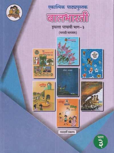 एकात्मिक पाठ्यपुस्तक बालभारती इयत्ता पाचवी / Std. 5 (मराठी माध्यम) (पथदर्शी प्रकल्प) भाग- 3 | Maharashtra State Board