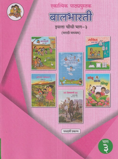 एकात्मिक पाठ्यपुस्तक बालभारती इयत्ता चौथी / Std. 4 (मराठी माध्यम) (पथदर्शी प्रकल्प) भाग- 3 | Maharashtra State Board