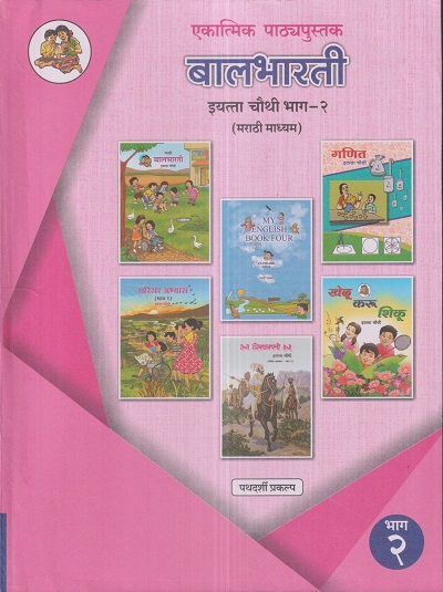 एकात्मिक पाठ्यपुस्तक बालभारती इयत्ता चौथी / Std. 4 (मराठी माध्यम) (पथदर्शी प्रकल्प) भाग- 2 | Maharashtra State Board