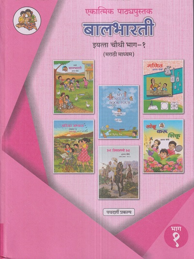 एकात्मिक पाठ्यपुस्तक बालभारती इयत्ता चौथी / Std. 4 (मराठी माध्यम) (पथदर्शी प्रकल्प) भाग- 1 | Maharashtra State Board