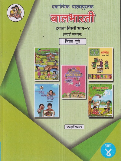 एकात्मिक पाठ्यपुस्तक बालभारती इयत्ता तिसरी / Std. 3 (मराठी माध्यम) (जिल्हा पुणे) (पथदर्शी प्रकल्प) भाग- 4 | Maharashtra State Board
