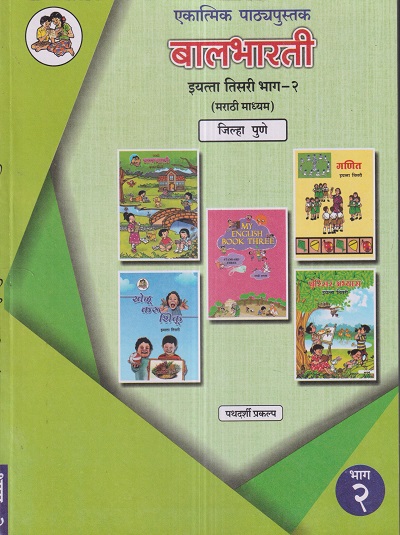 एकात्मिक पाठ्यपुस्तक बालभारती इयत्ता तिसरी / Std. 3 (मराठी माध्यम) (जिल्हा पुणे) (पथदर्शी प्रकल्प) भाग- 2 | Maharashtra State Board
