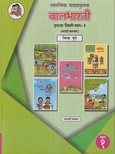 एकात्मिक पाठ्यपुस्तक बालभारती इयत्ता तिसरी / Std. 3 (मराठी माध्यम) (जिल्हा पुणे) (पथदर्शी प्रकल्प) भाग- 1 | Maharashtra State Board