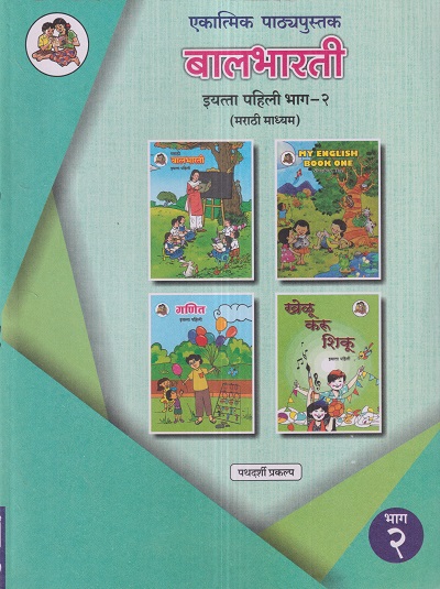 एकात्मिक पाठ्यपुस्तक बालभारती इयत्ता पहिली / Std. 1 (मराठी माध्यम) (पथदर्शी प्रकल्प) भाग- 2 | Maharashtra State Board