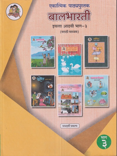 एकात्मिक पाठ्यपुस्तक बालभारती इयत्ता आठवी / Std. 8 (मराठी माध्यम) (पथदर्शी प्रकल्प) भाग- 3 | Maharashtra State Board