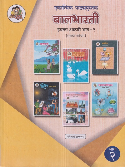 एकात्मिक पाठ्यपुस्तक बालभारती इयत्ता आठवी / Std. 8 (मराठी माध्यम) (पथदर्शी प्रकल्प) भाग- 2 | Maharashtra State Board