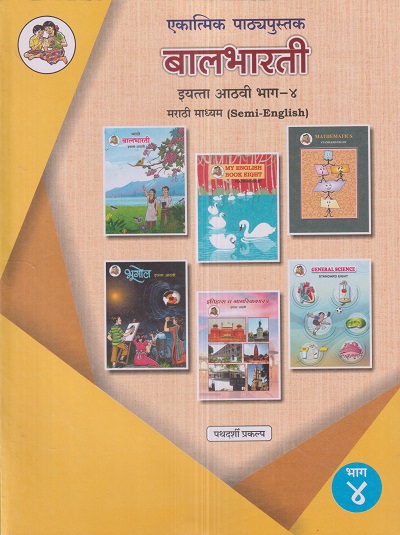 एकात्मिक पाठ्यपुस्तक बालभारती इयत्ता आठवी / Std. 8 (मराठी माध्यम SEMI ENGLISH) (पथदर्शी प्रकल्प) भाग- 4 | Maharashtra State Board