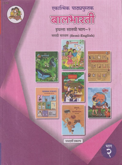 एकात्मिक पाठ्यपुस्तक बालभारती इयत्ता सातवी / Std. 7 (मराठी माध्यम SEMI ENGLISH) (पथदर्शी प्रकल्प) भाग- 2 | Maharashtra State Board