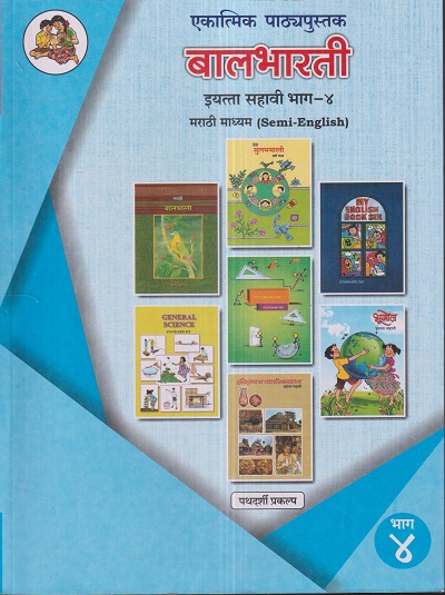 एकात्मिक पाठ्यपुस्तक बालभारती इयत्ता सहावी / Std. 6 (मराठी माध्यम SEMI ENGLISH) (पथदर्शी प्रकल्प) भाग- 4 | Maharashtra State Board