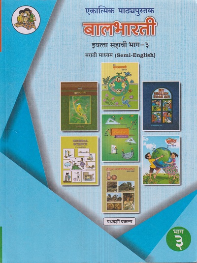 एकात्मिक पाठ्यपुस्तक बालभारती इयत्ता सहावी / Std. 6 (मराठी माध्यम SEMI ENGLISH) (पथदर्शी प्रकल्प) भाग- 3 | Maharashtra State Board