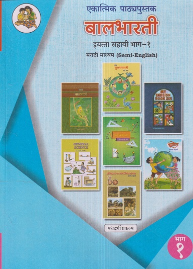 एकात्मिक पाठ्यपुस्तक बालभारती इयत्ता सहावी / Std. 6 (मराठी माध्यम SEMI ENGLISH) (पथदर्शी प्रकल्प) भाग- 1 | Maharashtra State Board