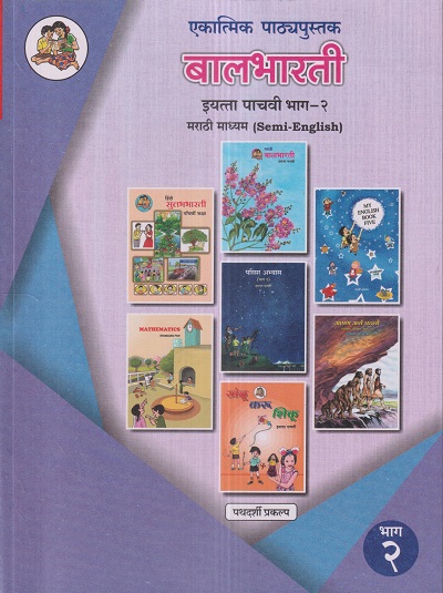एकात्मिक पाठ्यपुस्तक बालभारती इयत्ता पाचवी / Std. 5 (मराठी माध्यम SEMI ENGLISH) (पथदर्शी प्रकल्प) भाग- 2 | Maharashtra State Board