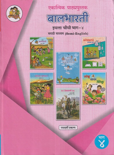 एकात्मिक पाठ्यपुस्तक बालभारती इयत्ता चौथी / Std. 4 (मराठी माध्यम SEMI ENGLISH) (पथदर्शी प्रकल्प) भाग- 4 | Maharashtra State Board