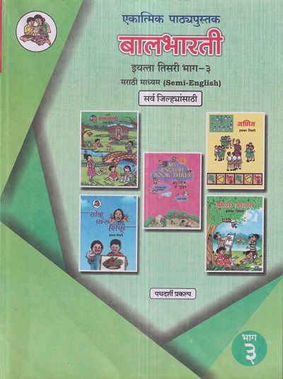 एकात्मिक पाठ्यपुस्तक बालभारती इयत्ता तिसरी / Std. 3 (मराठी माध्यम SEMI ENGLISH) (सर्व जिल्ह्यांसाठी) (पथदर्शी प्रकल्प) भाग- 3 | Maharashtra State Board