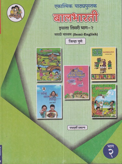 एकात्मिक पाठ्यपुस्तक बालभारती इयत्ता तिसरी / Std. 3 (मराठी माध्यम SEMI ENGLISH) (जिल्हा पुणे) (पथदर्शी प्रकल्प) भाग- 2 | Maharashtra State Board