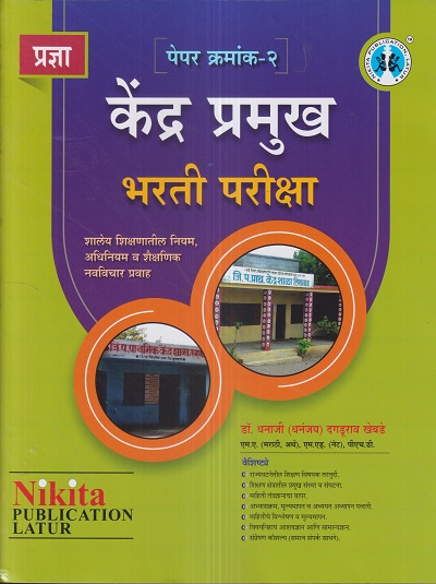 केंद्र प्रमुख भरती परीक्षा पेपर क्रमांक- 2 | डॉ. धनाजी (धनंजय) दगडूराव खेबडे | Nikita Publications
