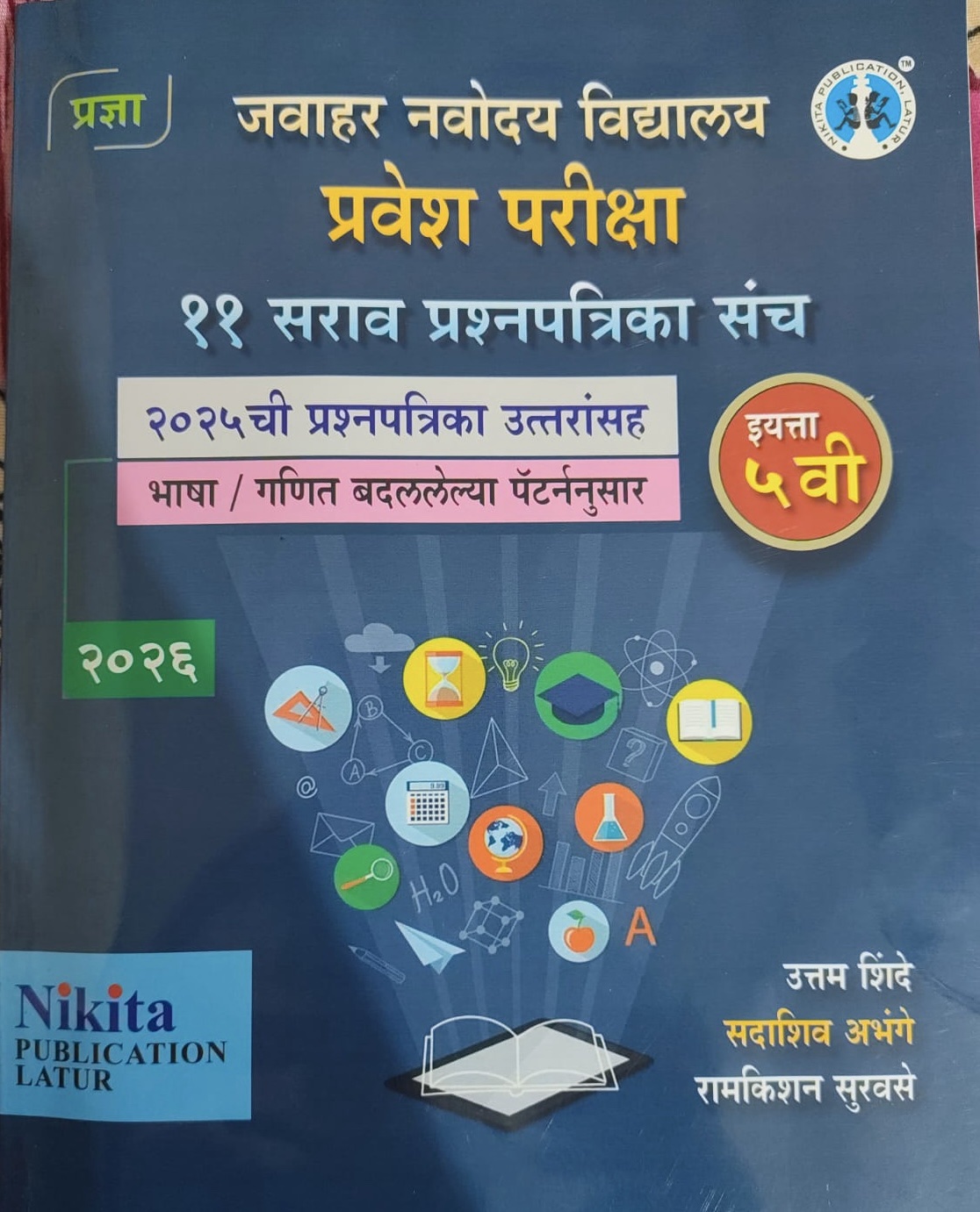 जवाहर नवोदय विद्यालय प्रवेश परिक्षा (11 सर्व प्रश्नपत्रिकांचा संच) 2026 इयत्ता ५ वी / Std. 5 (2024 ची प्रश्नपत्रिका उत्तरासहित) | उत्तम शिंदे, सदाशिव अभंगे, रामकिशन सुरवसे | Nikita Publications