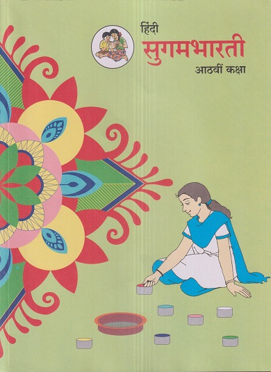 हिंदी सुगमभारती (Hindi Sugambharati) कक्षा- आठवीं / Std. 8 | Maharashtra State Board