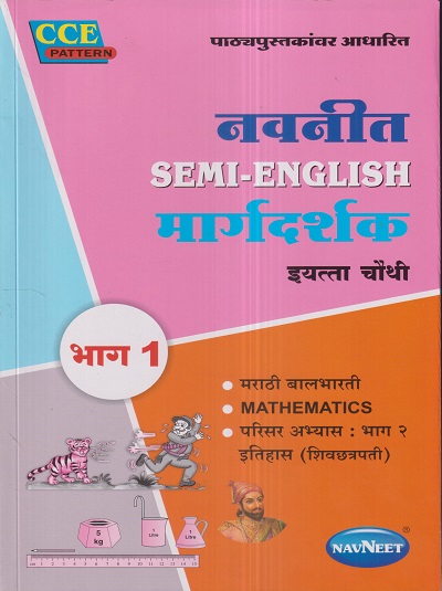 नवनीत SEMI-ENGLISH मार्गदर्शक भाग 1 मराठी बालभारती, MATHEMATICS, परिसर अभ्यास भाग २ इतिहास (शिवछत्रपती) (Marathi Balbharati, Mathematics, History-ShivaChhatrapati) इयत्ता चौथी / Std. 4 | नवनीत एज्युकेशन (इंडिया) लि (Navneet Education India Ltd)