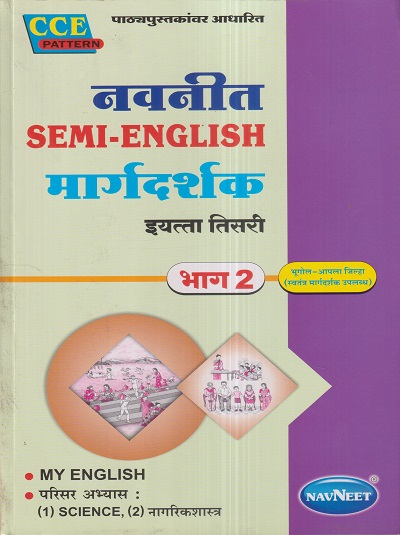 नवनीत SEMI-ENGLISH मार्गदर्शक भाग 2 MY ENGLISH, परिसर अभ्यास SCIENCE, नागरिकशास्त्र (My English, Science, Civics) इयत्ता तिसरी / Std. 3 | नवनीत एज्युकेशन (इंडिया) लि (Navneet Education India Ltd)
