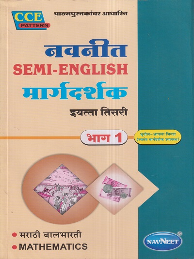 नवनीत SEMI-ENGLISH मार्गदर्शक भाग 1 मराठी बालभारती, MATHEMATICS (Marathi Balbharati, Mathematics) इयत्ता तिसरी / Std. 3 | नवनीत एज्युकेशन (इंडिया) लि (Navneet Education India Ltd)