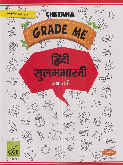 Grade Me हिंदी सुलभभारती (Hindi Sulabhbharati) कक्षा छठी / Std. 6 | CHETANA PUBLICATIONS