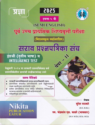 पूर्व उच्च प्राथमिक शिष्यवृत्ती परीक्षा (मिडलस्कूल स्कॉलरशिप) सराव प्रश्नपत्रिका संच {इंग्रजी व INTELLIGENCE TEST} पेपर २ (Semi English माध्यम) इयत्ता- ५ वी | सुरेश नाटकरे , चंद्रकांत एस. कठारे (भावसार) | Nikita Publications